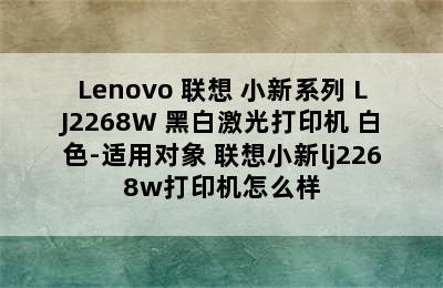 Lenovo 联想 小新系列 LJ2268W 黑白激光打印机 白色-适用对象 联想小新lj2268w打印机怎么样